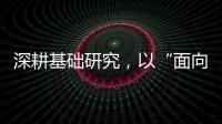 深耕基础研究，以“面向未来的耐心”