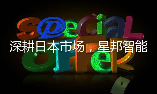于去年正式成立日本子公司