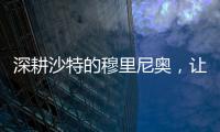 深耕沙特的穆里尼奥，让球员公开拒绝曼联，费内巴切首签姗姗来迟