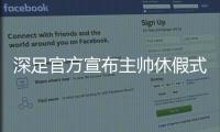 深足官方宣布主帅休假式回国 特鲁声明�：还回来