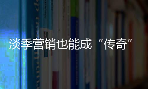 这次品牌团购促销活动