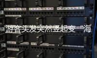 游客头发突然竖起变“海胆”？专家：不能跑
