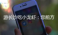 游长沙吃小龙虾：您前方还有4538桌