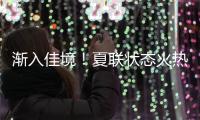 渐入佳境	！夏联状态火热的前广东队外援能从湖人得到一份合同吗？