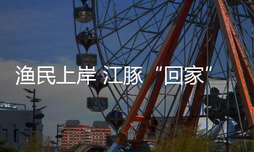 恢复长江的回家生物多样性
