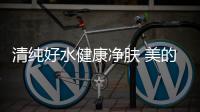 清纯好水健康净肤 美的电热水器JA7进阶智慧沐浴生活