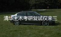 清华土木考研复试仅来三人？我们到底该选什么专业丨议教