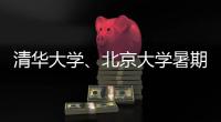 清华大学、北京大学暑期恢复校园开放参观