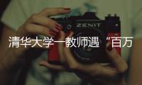 清华大学一教师遇“百万保险”骗局！近期已发生多起