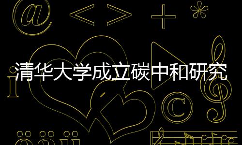究院合作交流传播平台