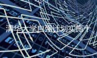 清华大学自强计划实施十年
：2671名寒门学子步入清华园