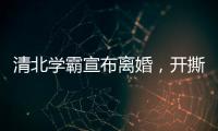 清北学霸宣布离婚�，开撕A股公司董事长前妻