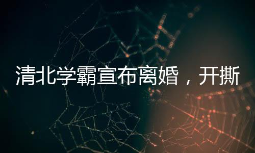 清北妻这在公开信中