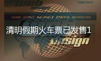 清明假期火车票已发售1613万张，部分区间余票充足