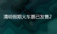 清明假期火车票已发售2189万张，部分区间余票充足