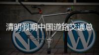 清明假期中国道路交通总体平稳有序 未发生长时间、大范围严重拥堵