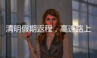 清明假期返程，高速路上需要它→
