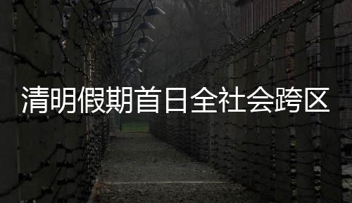 清明全社区域环比增长27.1%