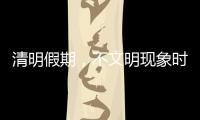 清明假期	，不文明现象时有发生