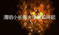 清明小长假火车票即将起售！收藏转发这份购票攻略