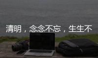 清明�，念念不忘，生生不息