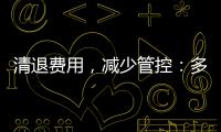 清退费用，减少管控
：多地调整防疫政策丨时政周报