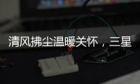 清风拂尘温暖关怀
	，三星中央空调关怀计划如约而至