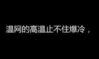 温网的高温止不住爆冷，男女单前十种子选手中8人出局