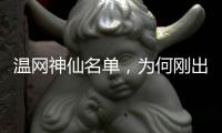 温网神仙名单
，为何刚出来就彻底翻车了	？
