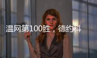 温网第100胜，德约科维奇用时20年迎来又一里程碑