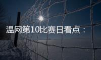 温网第10比赛日看点：辛纳德约力争会师，斯瓦泰克冲击四强