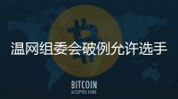 温网组委会破例允许选手佩戴黑丝带，悼念若塔兄弟车祸遇难