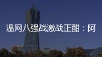 温网八强战激战正酣�
：阿卡逆转胜卢布，费德勒观战德约！