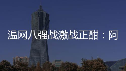温网四位球员率先突围