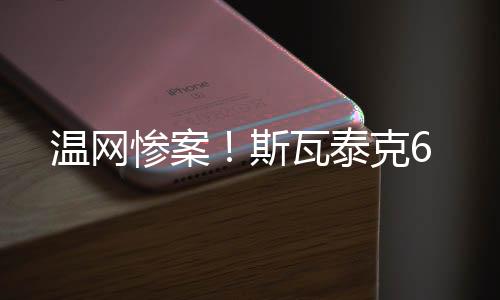 包括不久前的温网法网