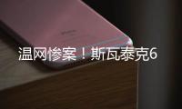 温网惨案�！斯瓦泰克6