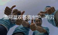 温网混双签表出炉，布云朝克特组合递补进入温网男双正赛