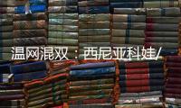 温网混双：西尼亚科娃/费尔贝克双抢七战胜对手，夺得冠军