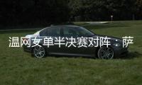 温网女单半决赛对阵：萨巴伦卡vs阿尼西莫娃、斯瓦泰克vs本西奇