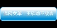 温网女单
：王欣瑜不敌森梅兹 无缘第三轮