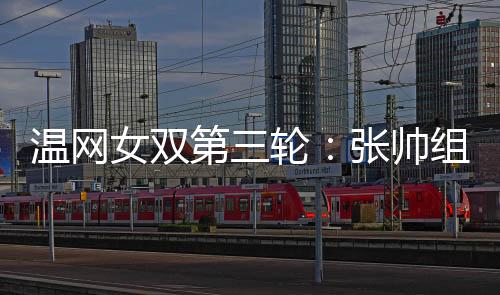 第轮2025年温网女双1/8决赛