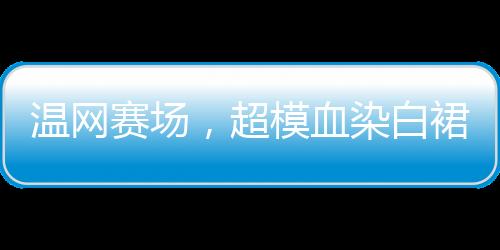 也是白裙每一位运动员