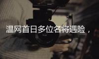 温网首日多位名将遇险	
，7+3种子球员出局，最惨的是他

、他和她
！
