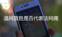温网首胜是否代表法网痛苦已经过去？辛纳�
：是的

，这是新的挑战