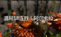 温网18连胜！阿尔卡拉斯逆转卢布列夫晋级8强，将对决诺里