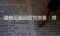 温格正面回应克洛普�：捍卫世俱杯改革
，称球迷热情证明赛事成功