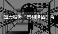 温氏股份“暴利神话”背后�	：是谁在操控猪肉价格	？