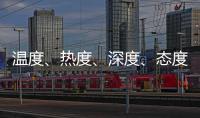 温度、热度	
、深度、态度——政协界别协商会生动诠释“中国式民主”