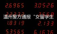 温州警方通报“女留学生在泰国被绑架杀害案”�：3嫌犯已被刑拘