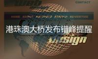 港珠澳大桥发布错峰提醒

！